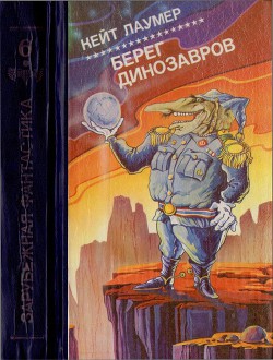 Книга Берег динозавров [Империум. Берег динозавров. Всемирный пройдоха]